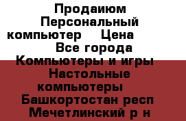 Продаиюм Персональный компьютер  › Цена ­ 3 000 - Все города Компьютеры и игры » Настольные компьютеры   . Башкортостан респ.,Мечетлинский р-н